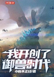 我开创了御兽时代封面