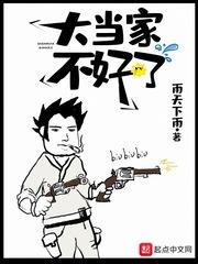 大当家不好了封面