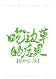 吃窝边草的后果封面