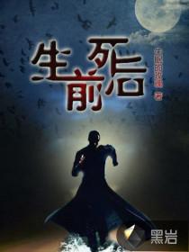 生前死后封面