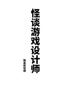 怪谈游戏设计师封面
