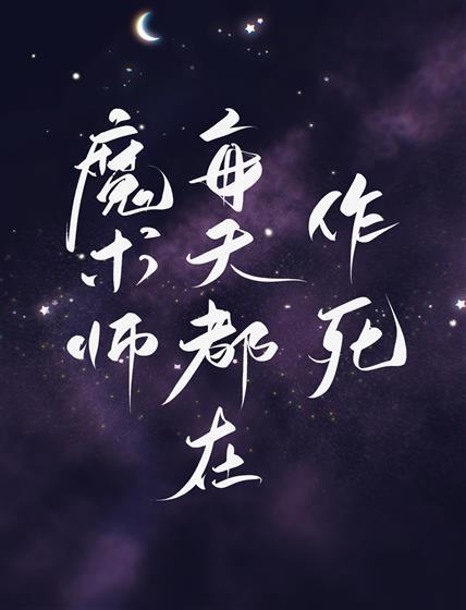 魔术师每天都在作死！封面