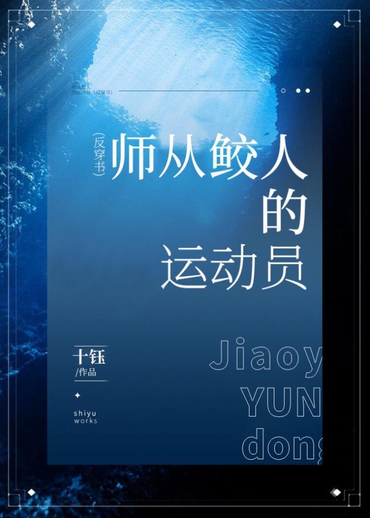 师承鲛人的冲浪冠军[重生]封面