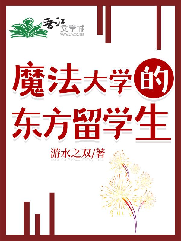 魔法大学的东方留学生封面