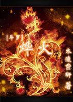 [斗罗]烨火封面