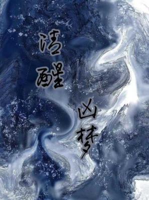 清醒凶梦封面