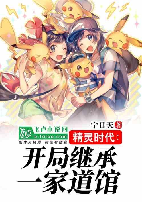 精灵时代:开局继承一家道馆封面