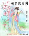 拐走陈圆圆封面