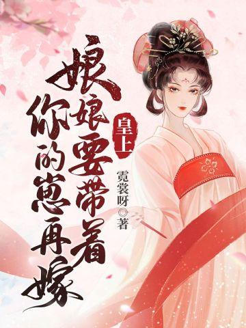 皇上,娘娘要带着你的崽再嫁封面