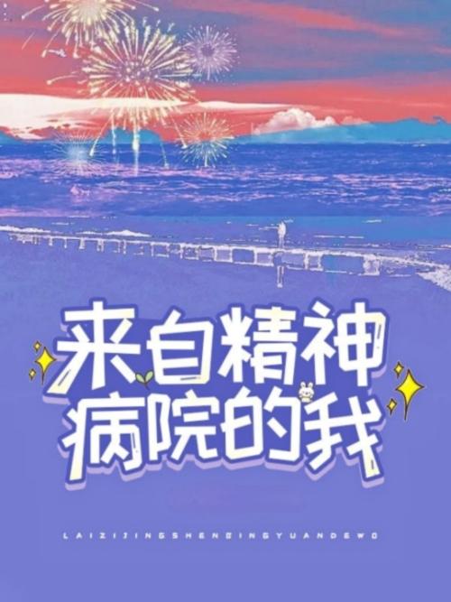 【校园】来自精神病院的我封面