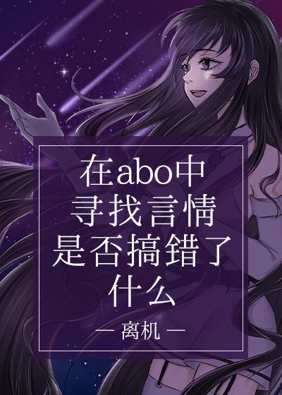 在ABO中寻找言情故事是否搞错了什么封面