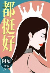 都挺好封面