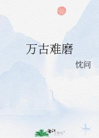 万古难磨封面