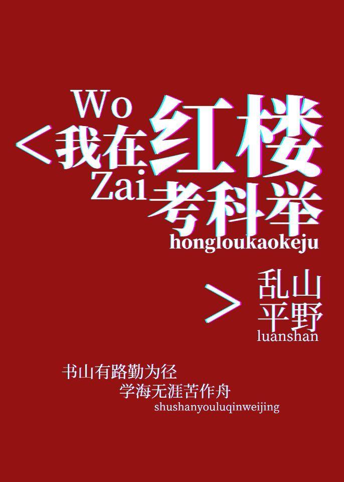 我在红楼考科举封面