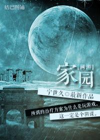 [网游]家园封面