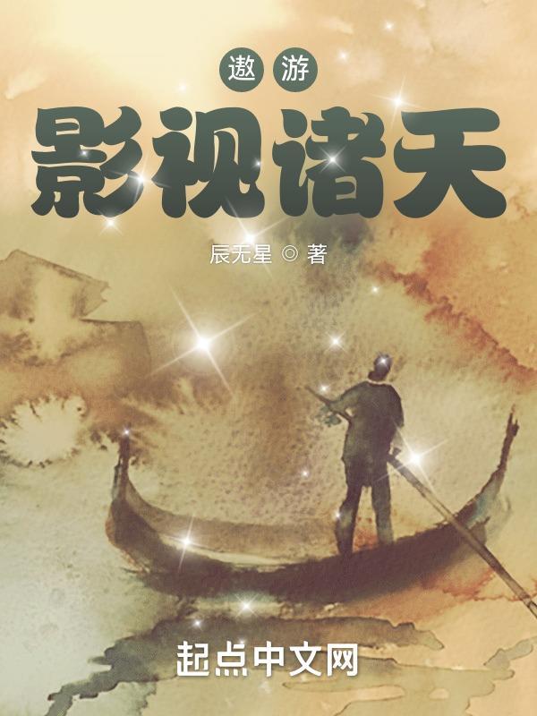 遨游影视诸天封面