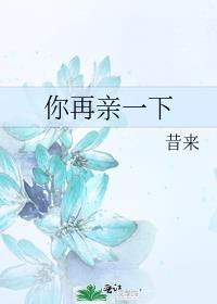 你再亲一下封面