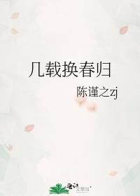 几载换春归封面