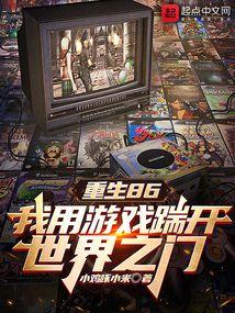 重生86：我用游戏踹开世界之门封面
