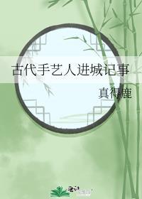 古代手艺人进城记事封面