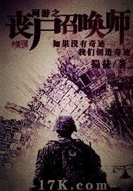网游之丧尸召唤师封面