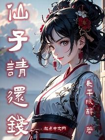 仙子请还钱封面