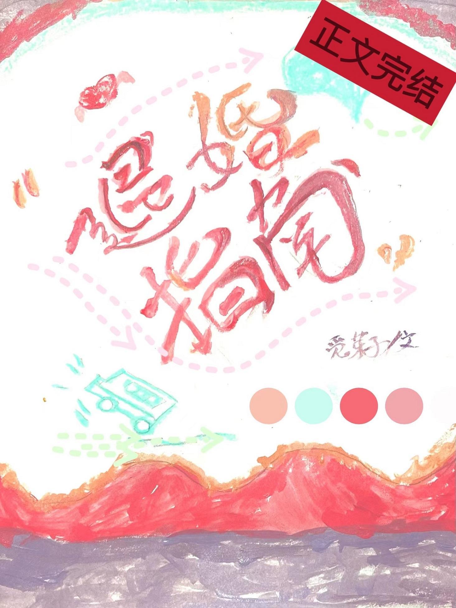 绿茶退婚指南封面