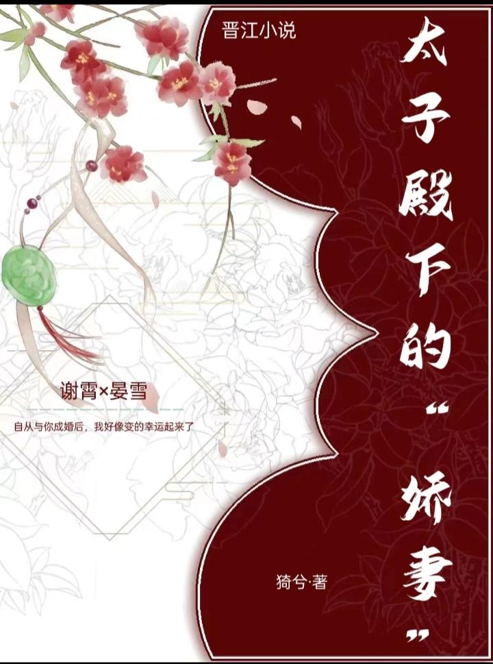 太子殿下的“娇妻”封面