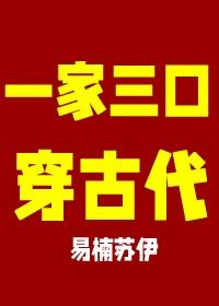 全家一起去穿越封面