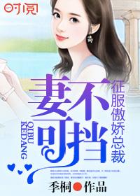 妻不可挡：征服傲娇总裁封面