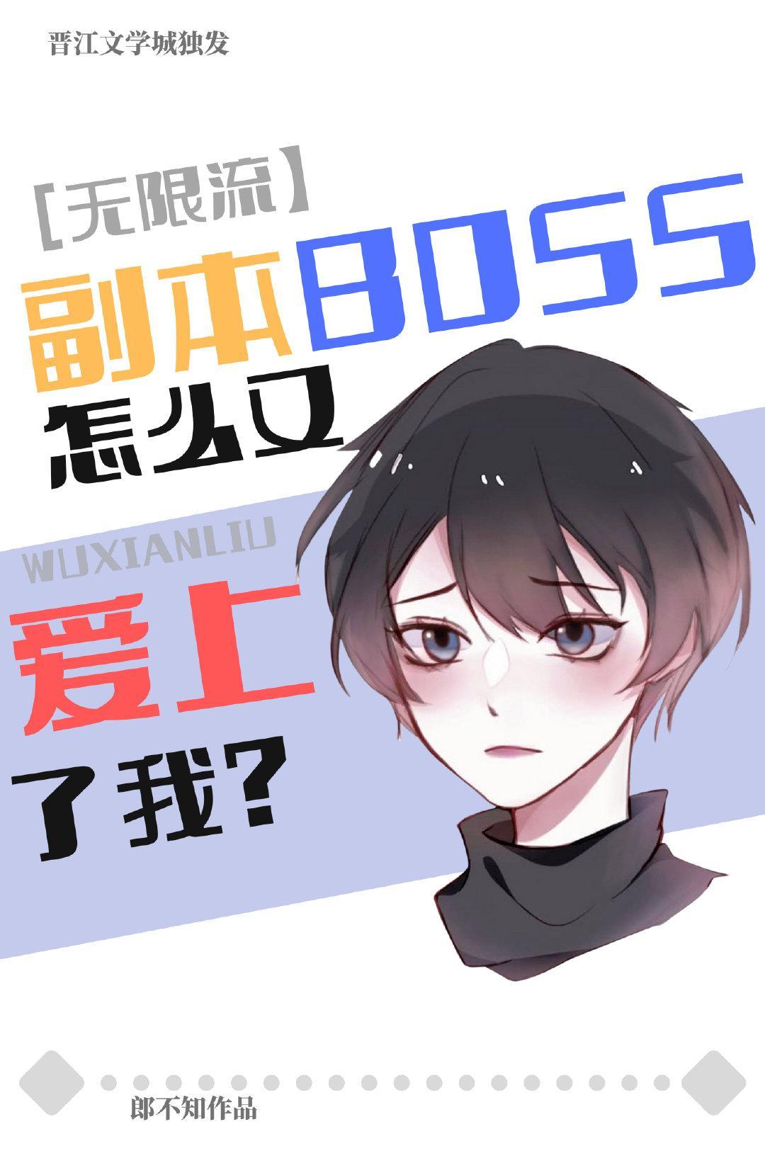 副本boss又爱上我[无限]封面