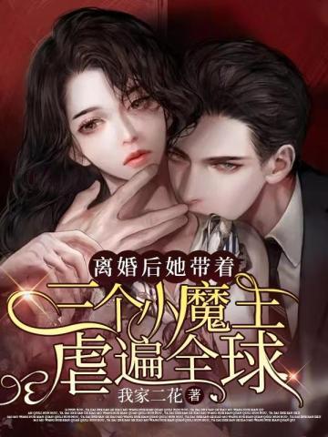 离婚后她带着三个小魔王虐遍全球封面