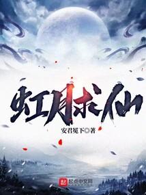 虹月求仙封面