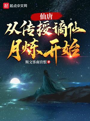 仙唐：从传授谪仙月炼开始封面