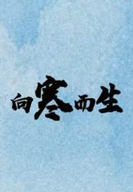 向寒而生封面