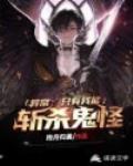 异常：只有我能斩杀鬼怪封面