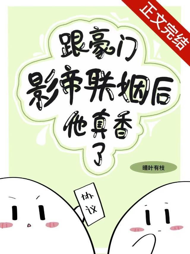 跟豪门影帝联姻后他真香了封面