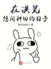 我在洪荒种田的日子封面