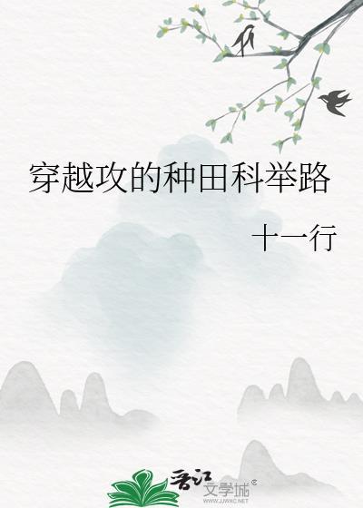穿越攻的种田科举路封面