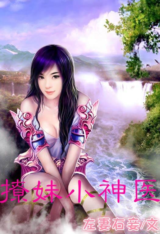 撩妹小神医封面