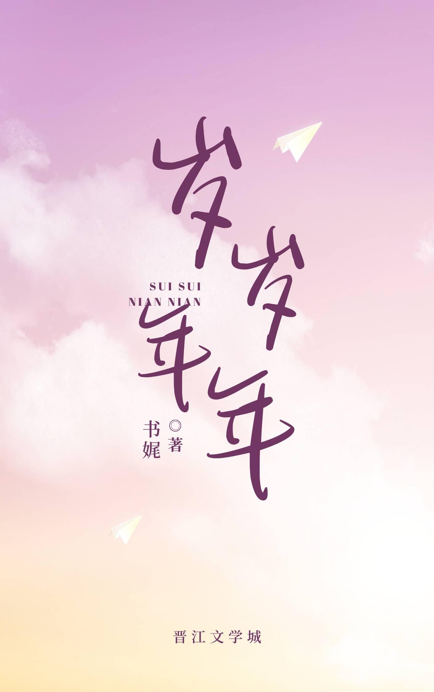 岁岁年年封面