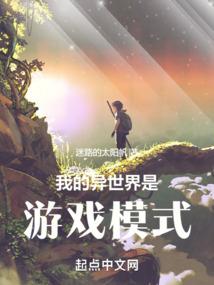 我的异世界是游戏模式封面