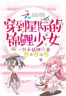穿到星际的锦鲤少女封面
