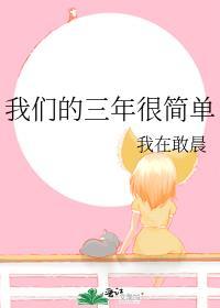 我们的三年很简单封面