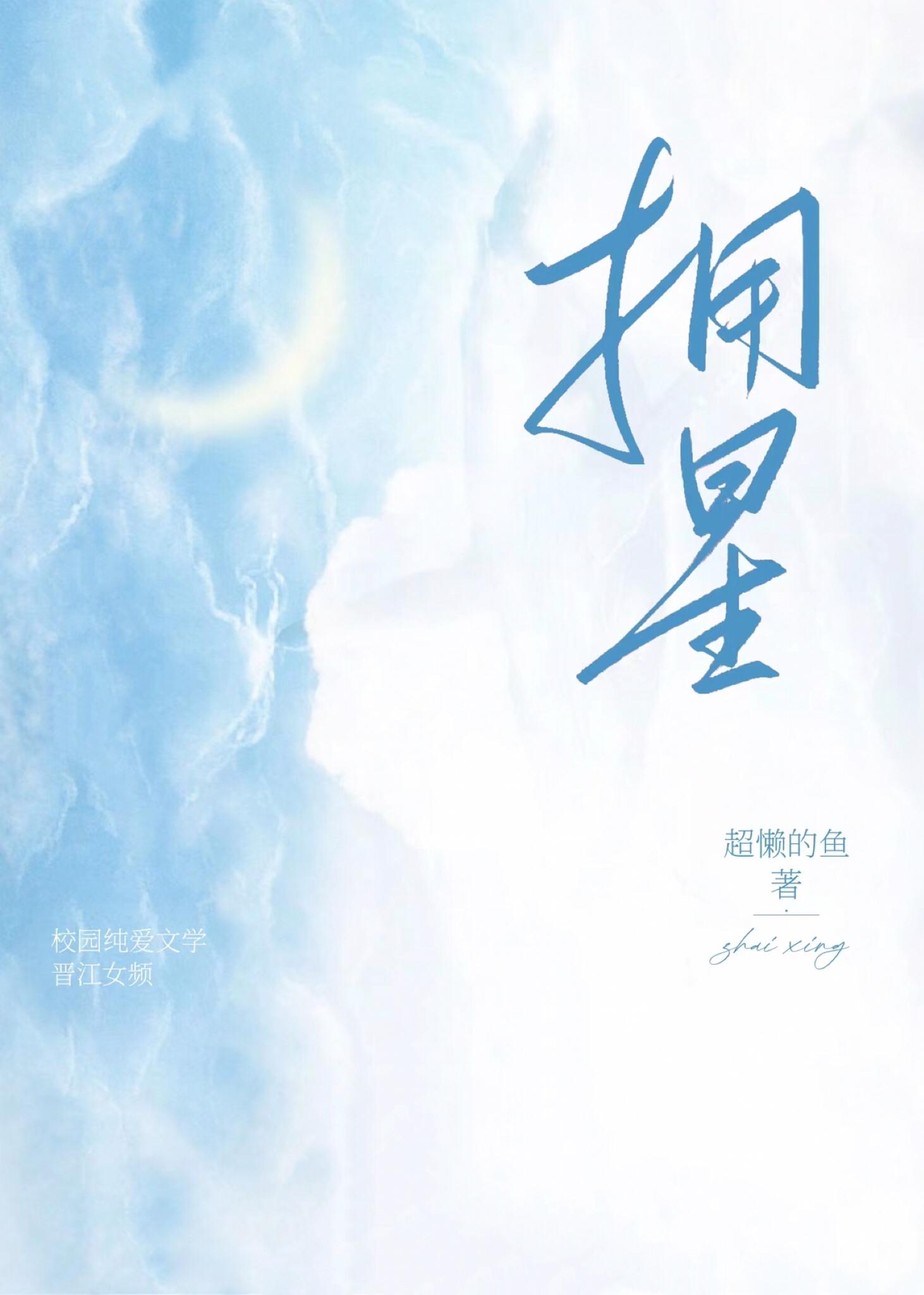 拥星封面