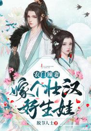 农门辣妻:嫁个壮汉好生娃封面