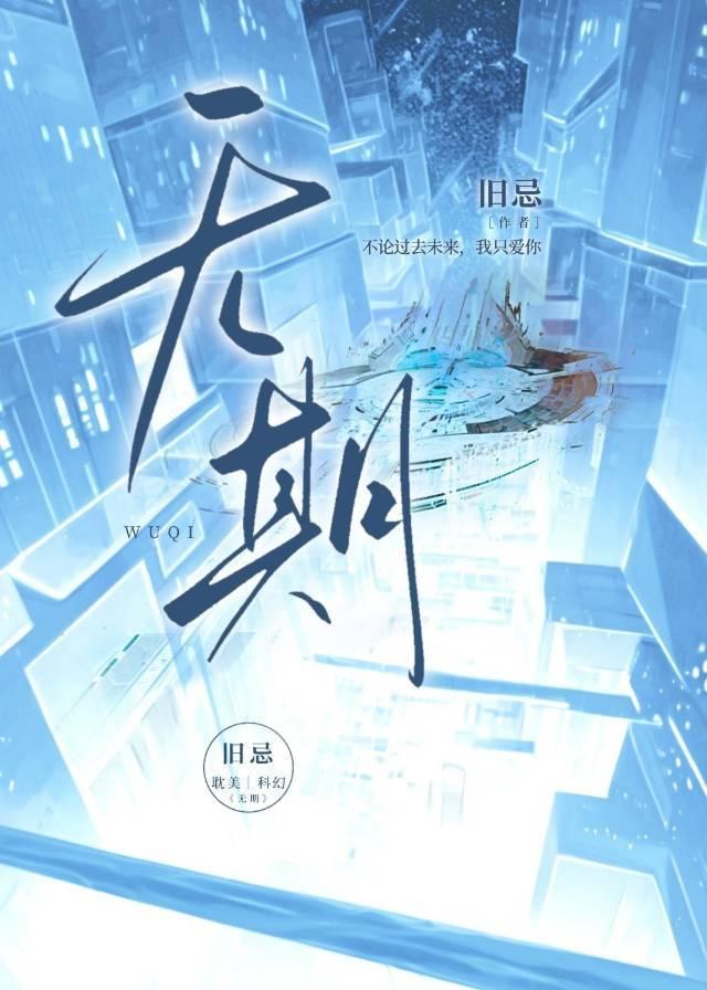 无期封面
