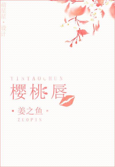樱桃唇封面