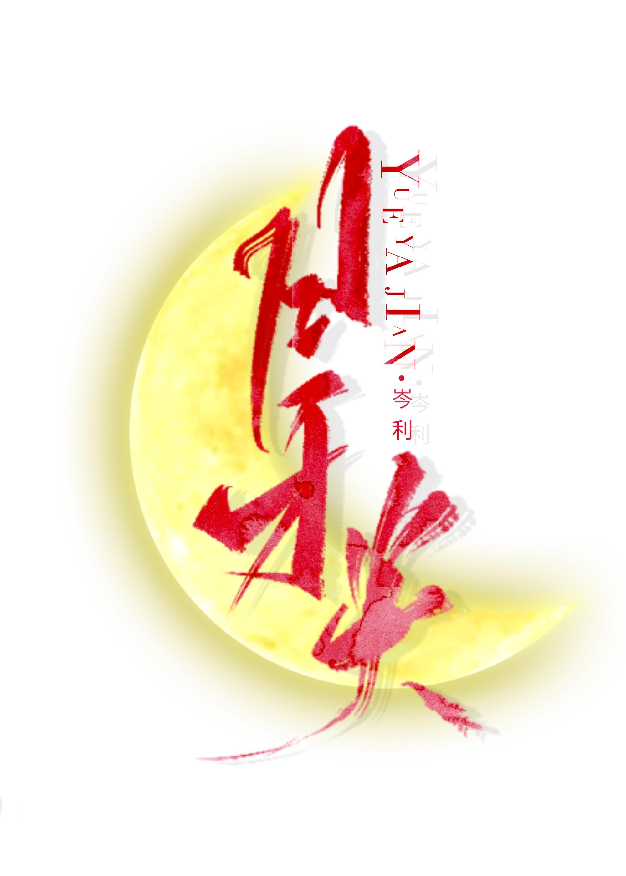 月牙尖封面