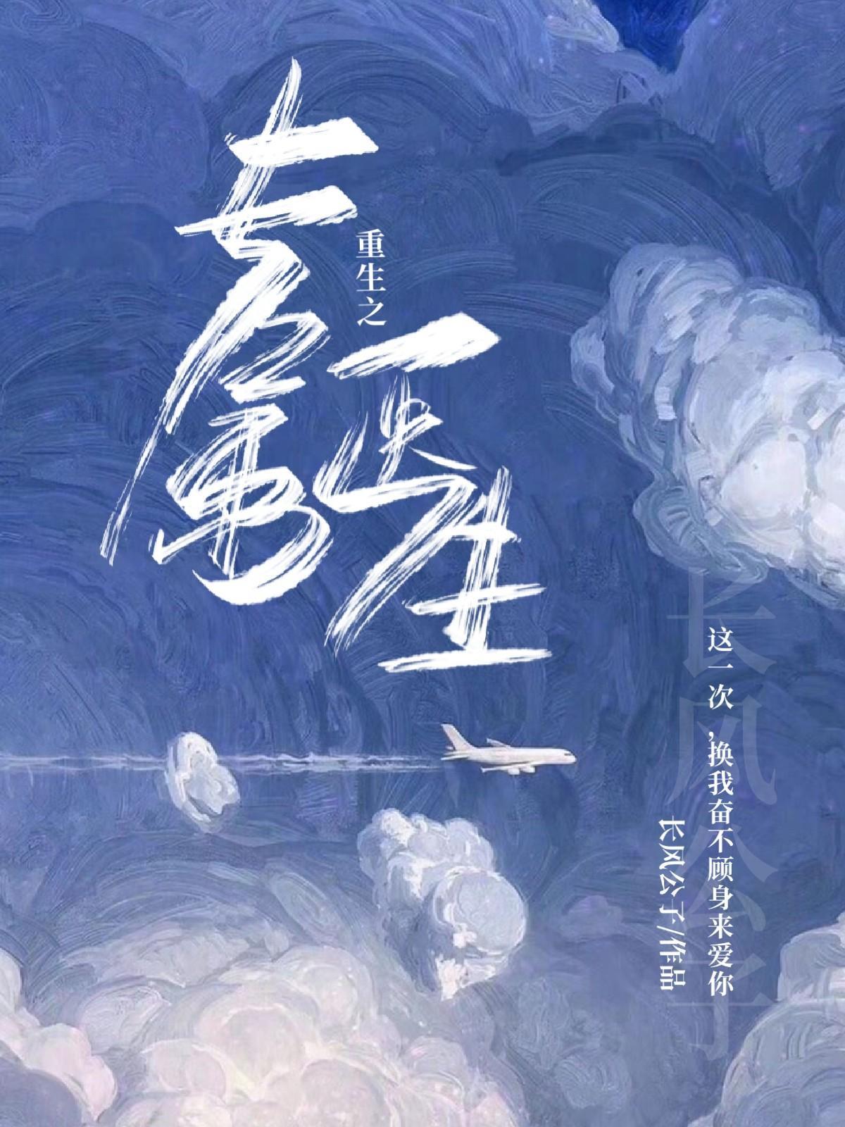 重生之专属医生封面